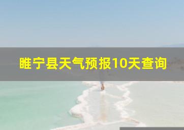 睢宁县天气预报10天查询