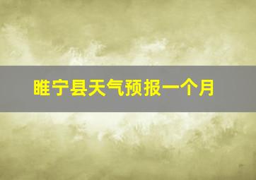 睢宁县天气预报一个月