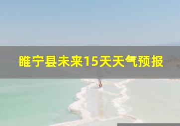 睢宁县未来15天天气预报