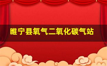 睢宁县氧气二氧化碳气站