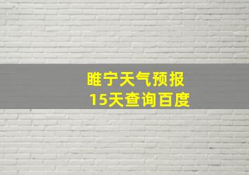 睢宁天气预报15天查询百度