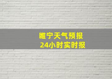 睢宁天气预报24小时实时报