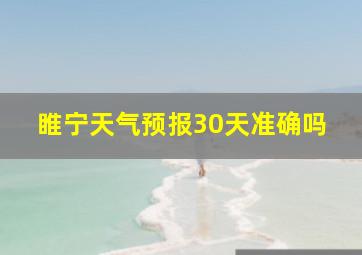 睢宁天气预报30天准确吗