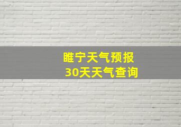 睢宁天气预报30天天气查询