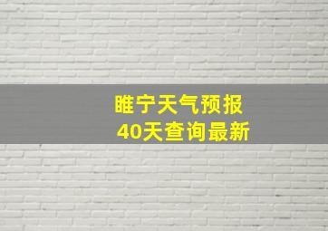 睢宁天气预报40天查询最新