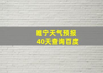 睢宁天气预报40天查询百度