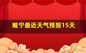 睢宁最近天气预报15天