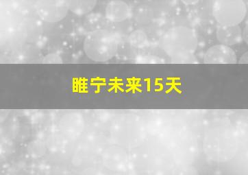 睢宁未来15天