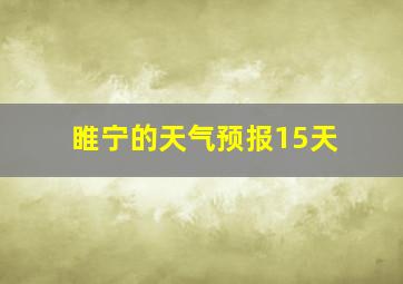 睢宁的天气预报15天