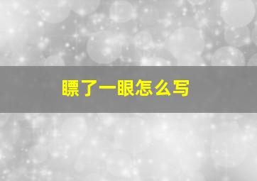 瞟了一眼怎么写