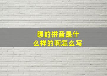 瞟的拼音是什么样的啊怎么写