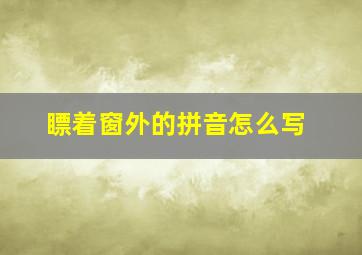 瞟着窗外的拼音怎么写