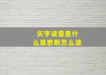 矢字读音是什么意思啊怎么读