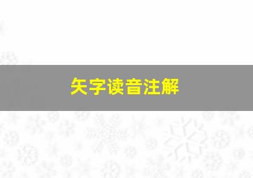 矢字读音注解