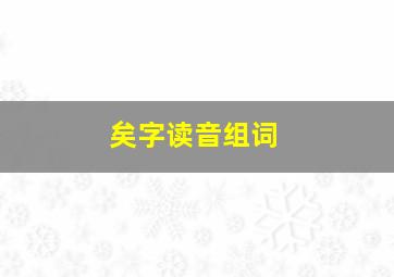 矣字读音组词