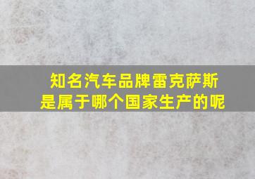 知名汽车品牌雷克萨斯是属于哪个国家生产的呢