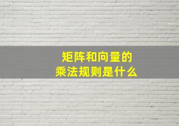 矩阵和向量的乘法规则是什么