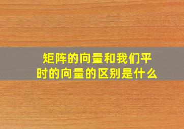 矩阵的向量和我们平时的向量的区别是什么