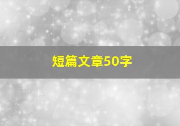 短篇文章50字