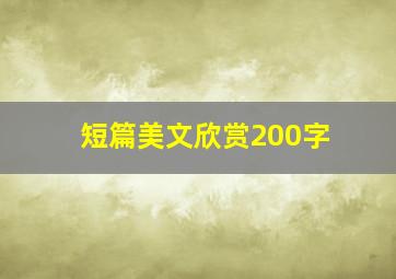 短篇美文欣赏200字