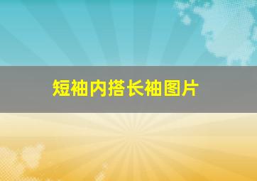 短袖内搭长袖图片