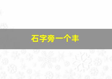 石字旁一个丰