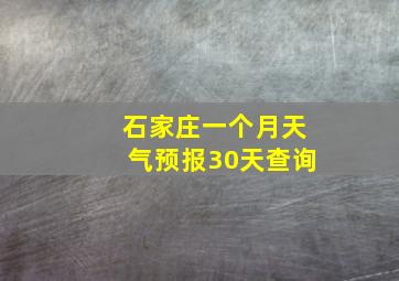 石家庄一个月天气预报30天查询