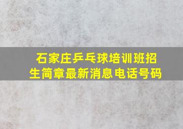 石家庄乒乓球培训班招生简章最新消息电话号码