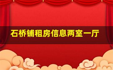 石桥铺租房信息两室一厅