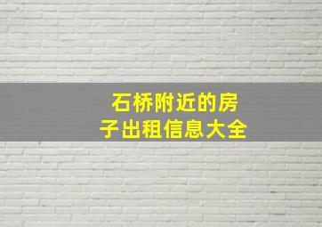 石桥附近的房子出租信息大全