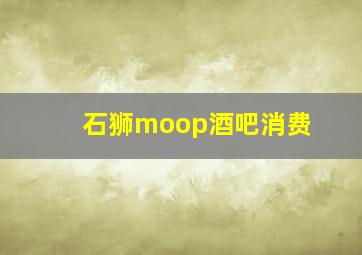 石狮moop酒吧消费