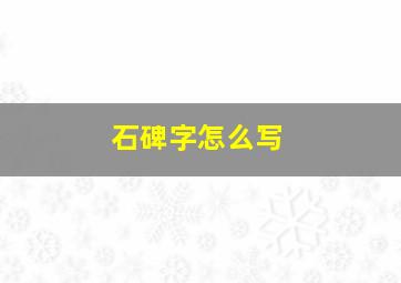 石碑字怎么写