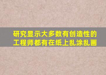 研究显示大多数有创造性的工程师都有在纸上乱涂乱画