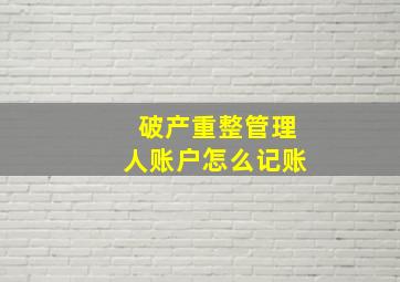 破产重整管理人账户怎么记账