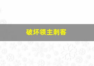 破坏领主刺客