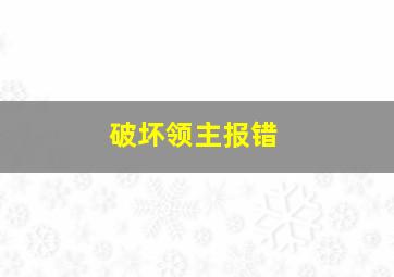 破坏领主报错