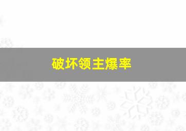 破坏领主爆率