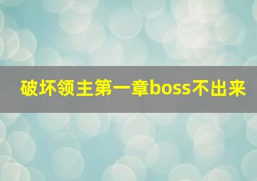 破坏领主第一章boss不出来