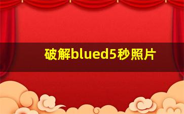 破解blued5秒照片