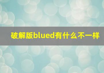 破解版blued有什么不一样