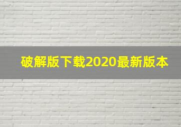 破解版下载2020最新版本