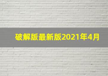 破解版最新版2021年4月