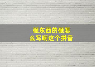 砸东西的砸怎么写啊这个拼音