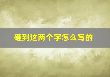 砸到这两个字怎么写的