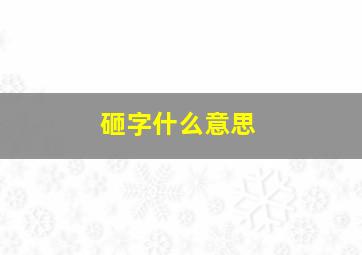 砸字什么意思