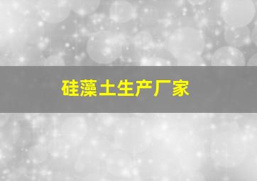 硅藻土生产厂家