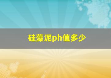 硅藻泥ph值多少