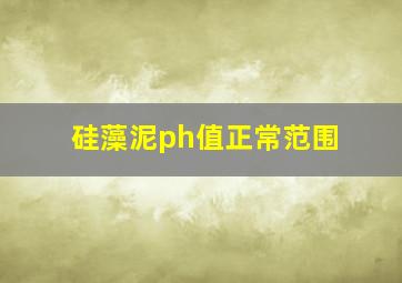 硅藻泥ph值正常范围