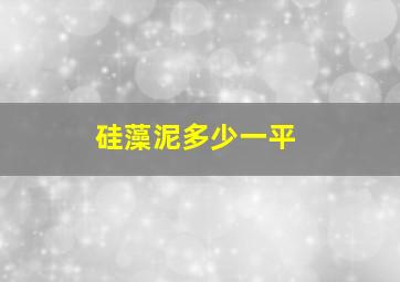 硅藻泥多少一平