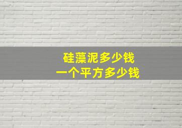 硅藻泥多少钱一个平方多少钱